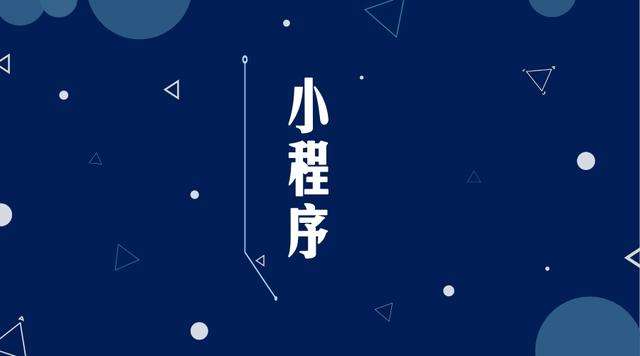 平泉微信小程序开发公司分析企业如何发挥小程序的作用